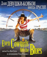 Смотреть Онлайн Даже девушки-ковбои иногда грустят / Even Cowgirls Get the Blues [1993]